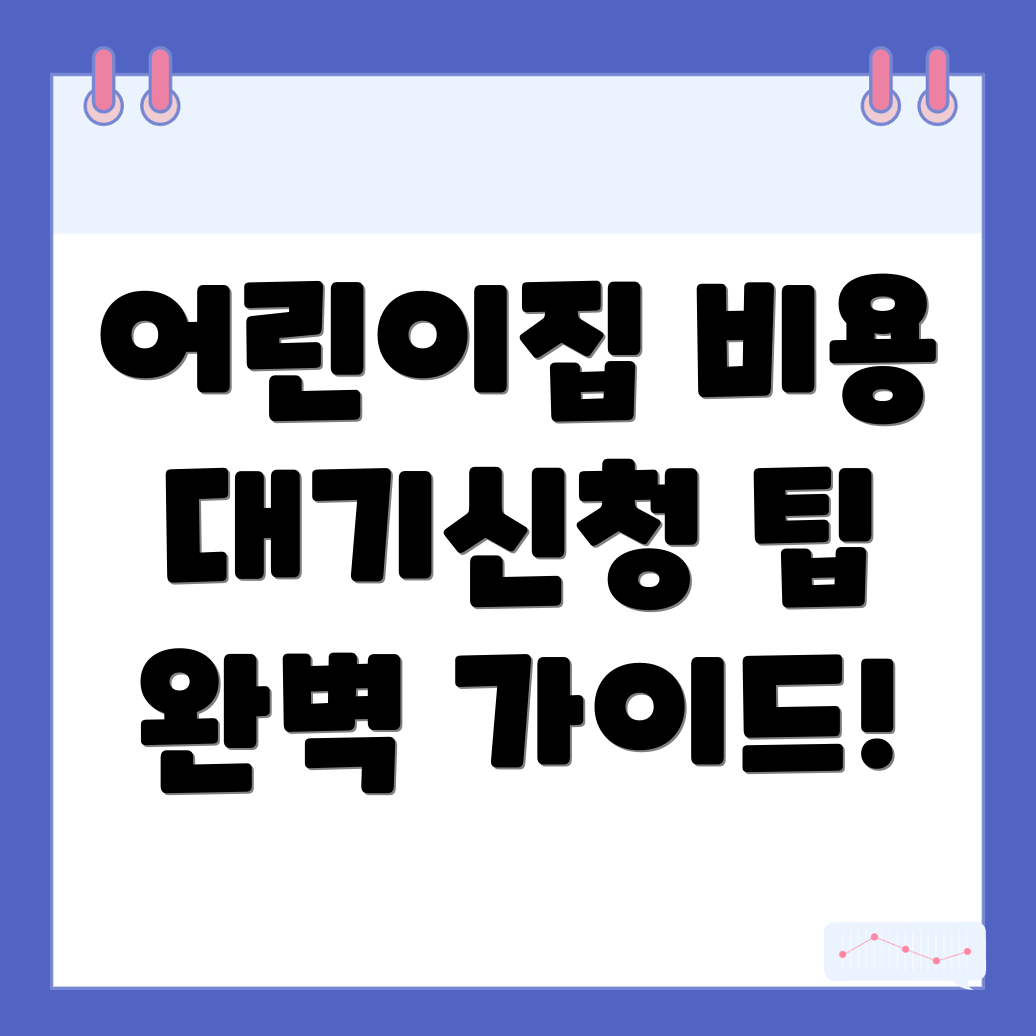 어린이집 비용
