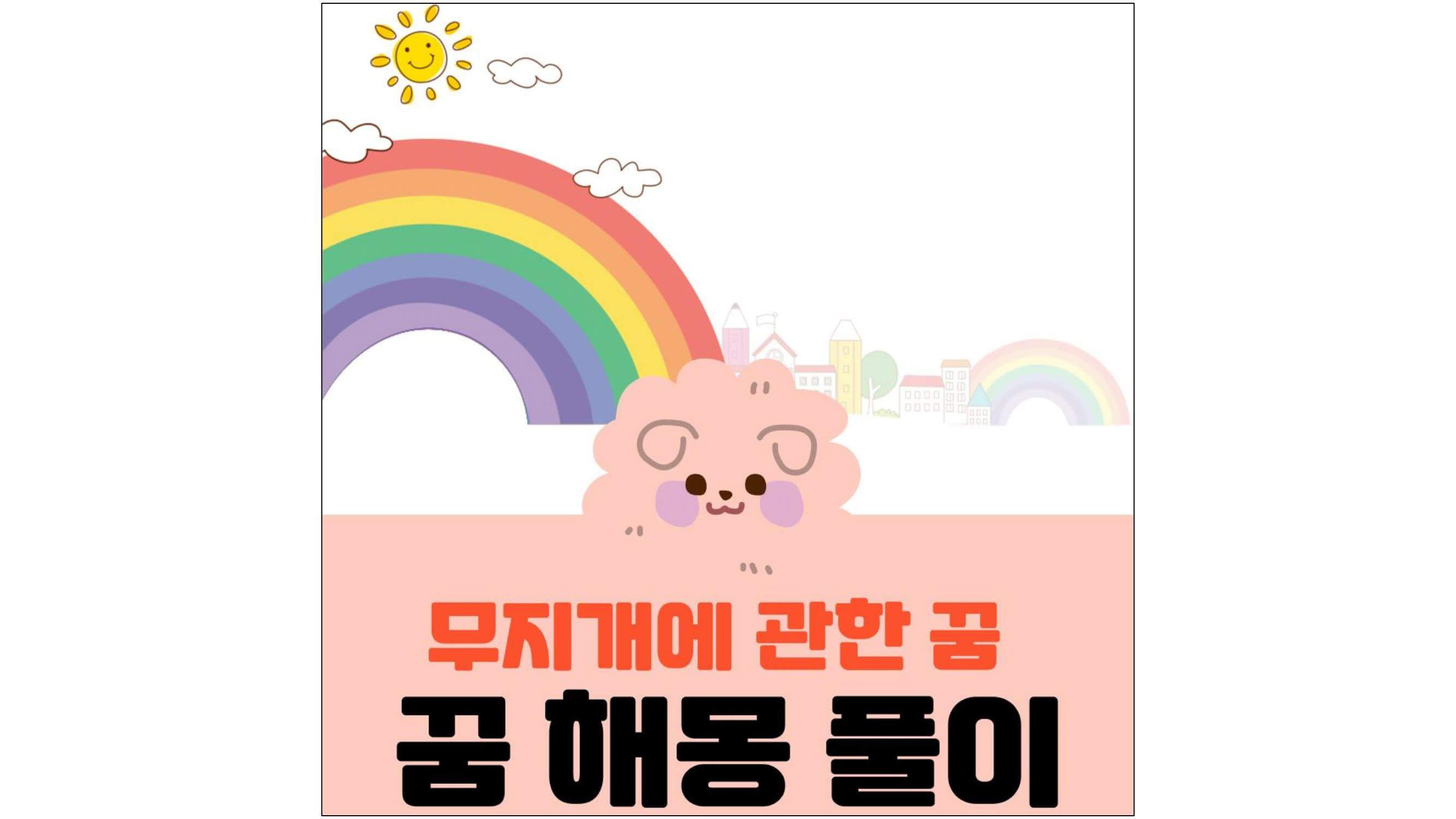 Rainbow-Images-About-Rainbow-Dream-Dream-해석-해상도-Written-Written-Cover