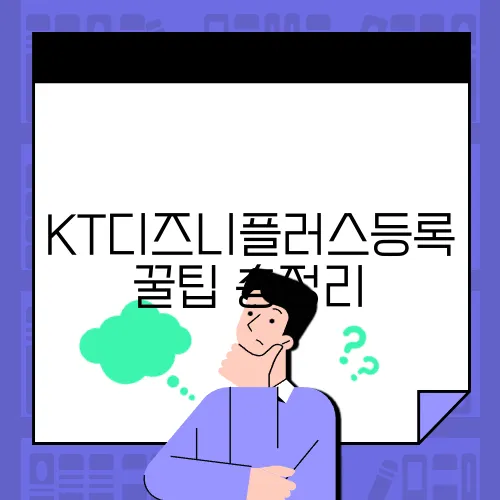 KT디즈니플러스등록 꿀팁 총정리