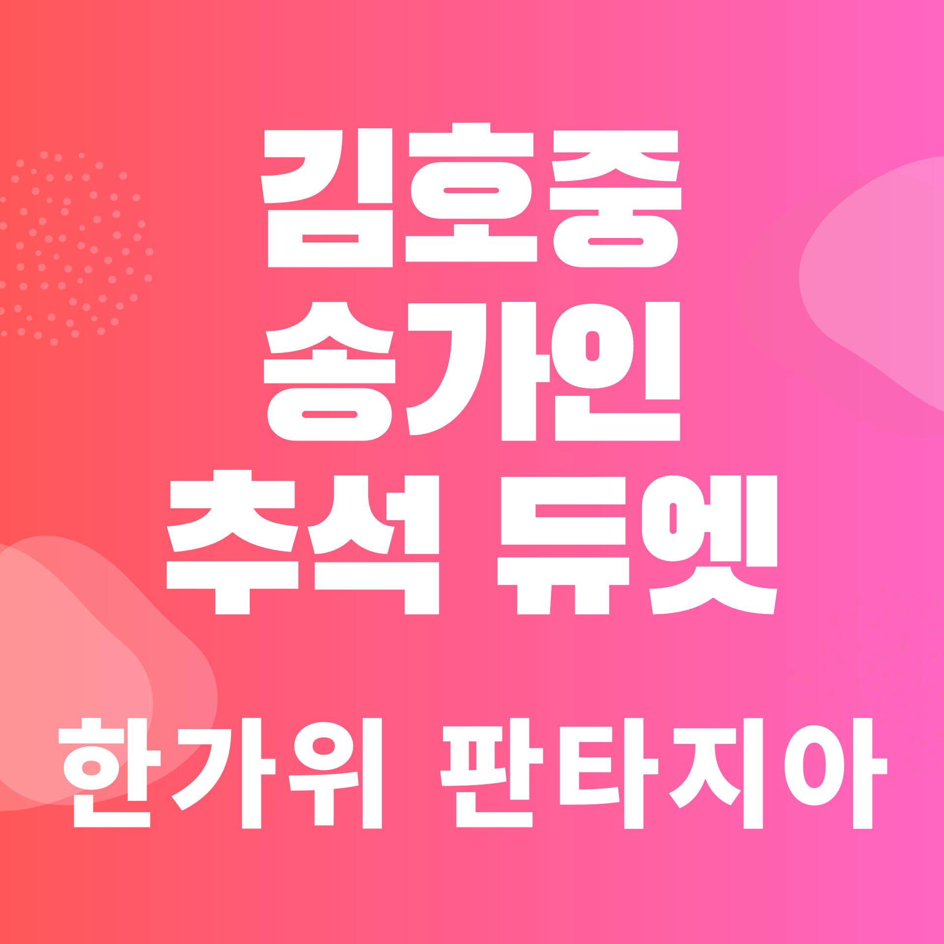  김호중의 한가위 판타지아, 히든싱어 송가인과 한가위 물들인 환상의 공연 다시보기는 어디서?