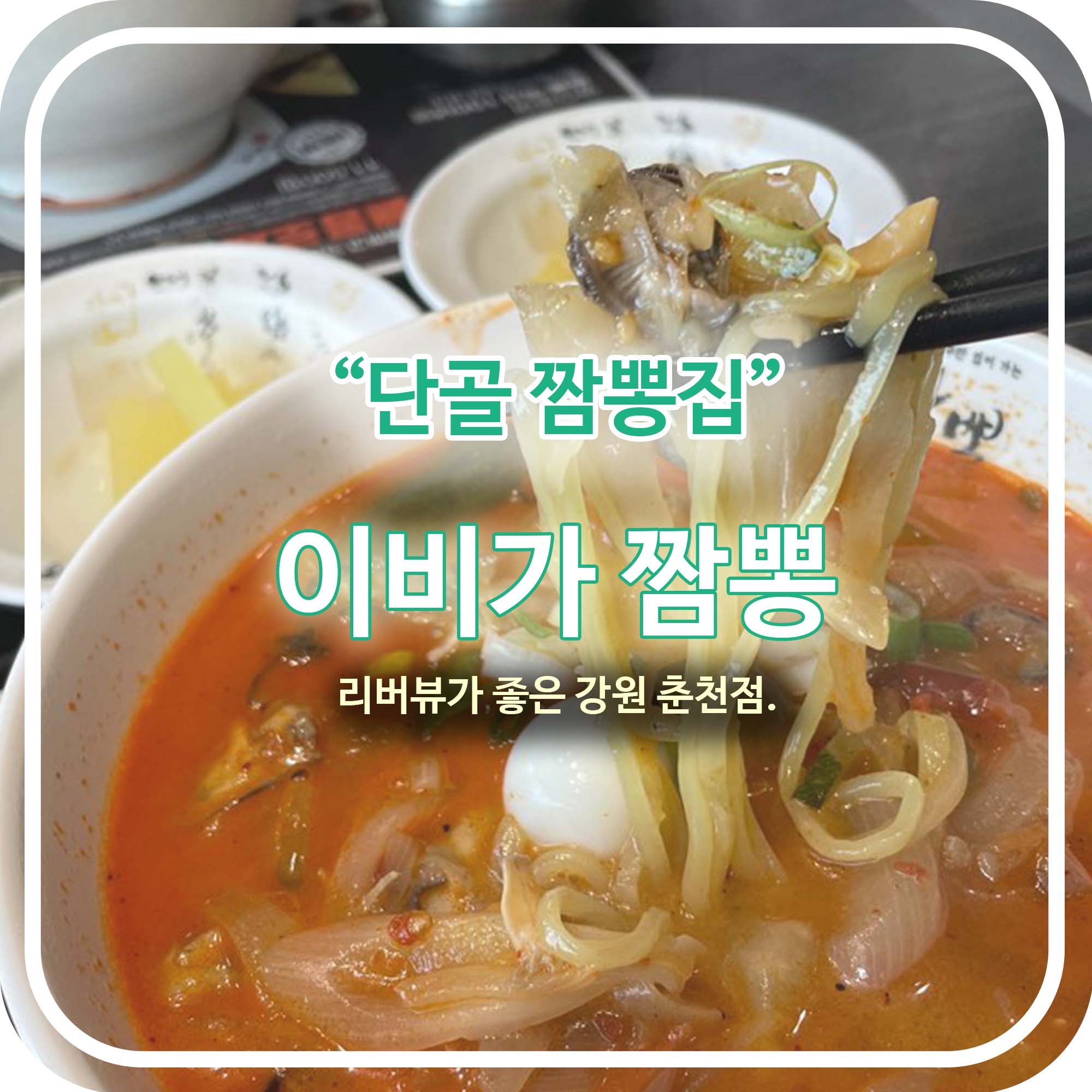 이비가 짬뽕 맛집