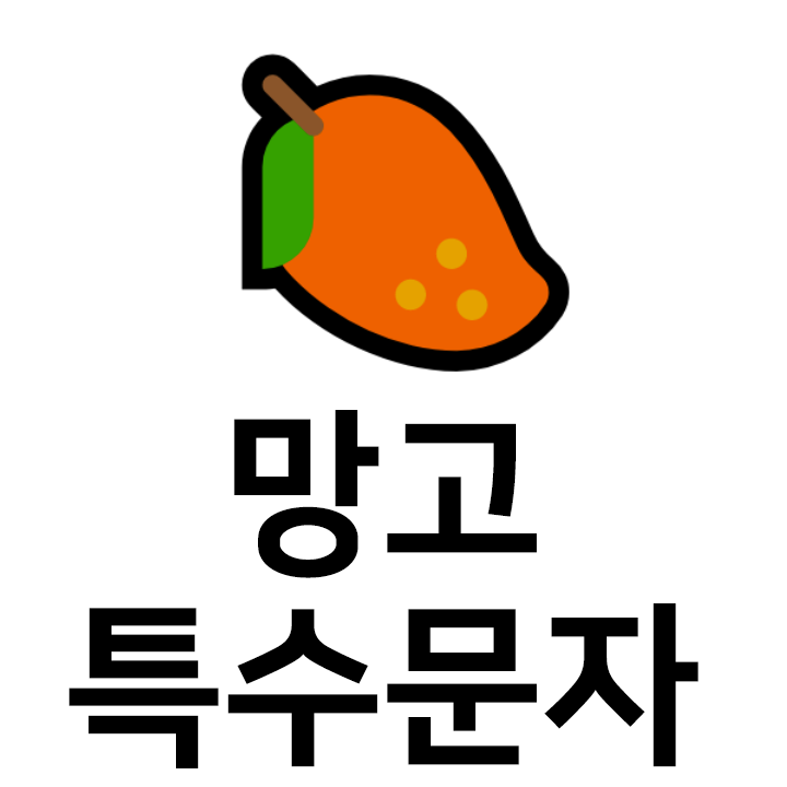  망고 특수문자 이모티콘 c 인스타 이모티콘 텍스트대치모음