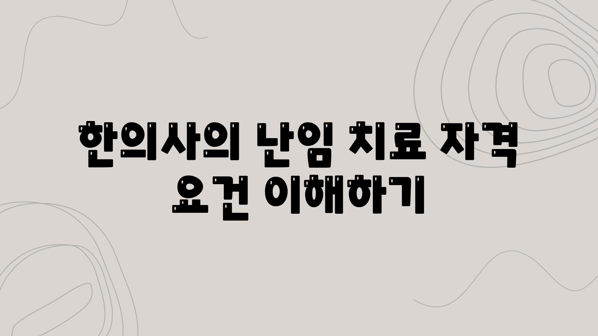 한의사의 난임 치료 자격 조건 이해하기