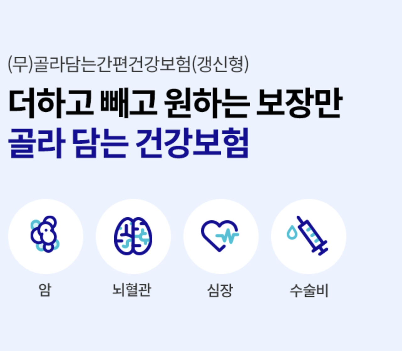 라이나 생명 골라담는 건강보험