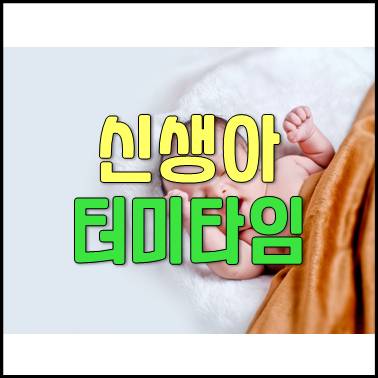  신생아 터미타임이란? 중요성과 주의사항