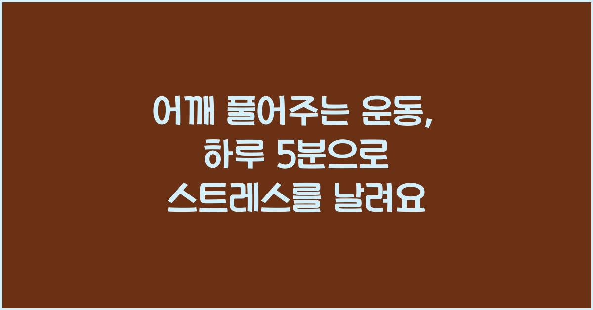어깨 풀어주는 운동
