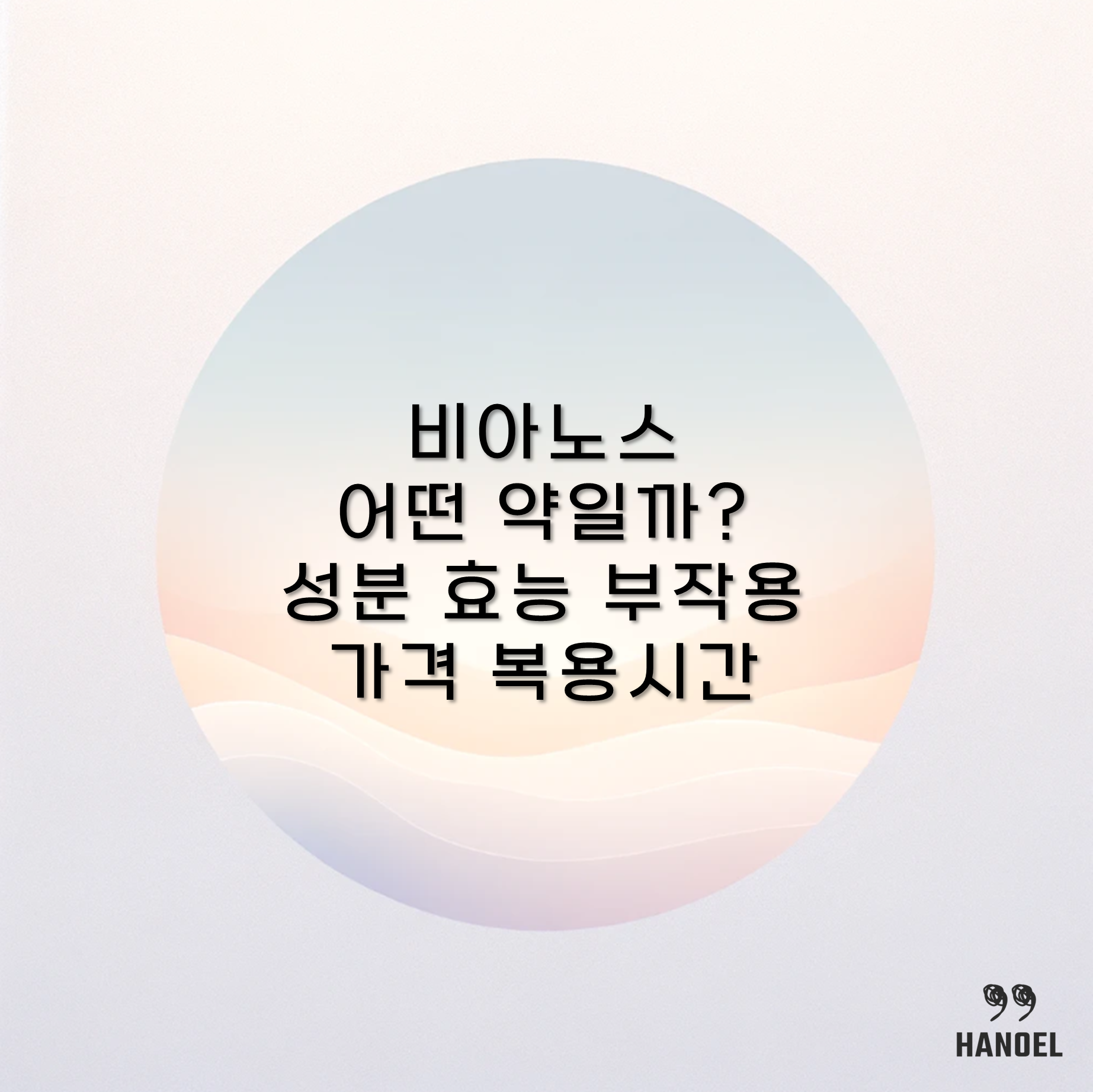 비아노스 어떤 약일까? 성분 효능 부작용 가격 복용시간