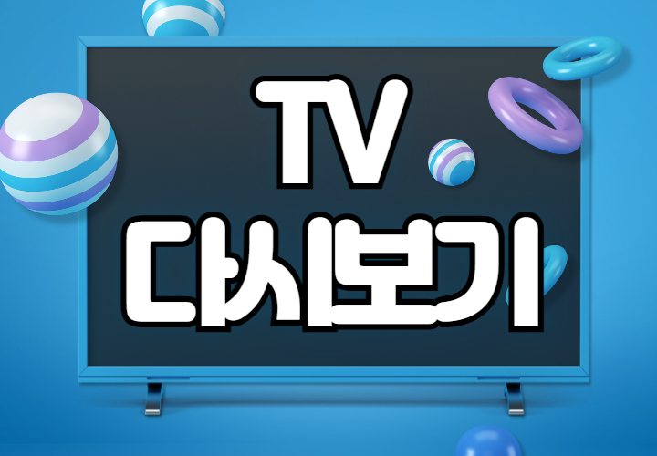 실시간 TV보기