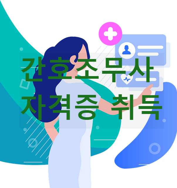  c️[2]간호조무사c️ 시험일정 / 응시자격 / 자격증 따려면 / 응시 실습시간