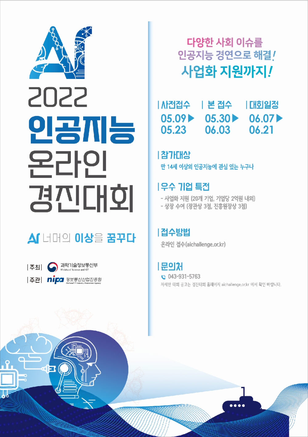 인공지능 새싹기업 등용문, 2022년 인공지능 온라인 경진대회 개최