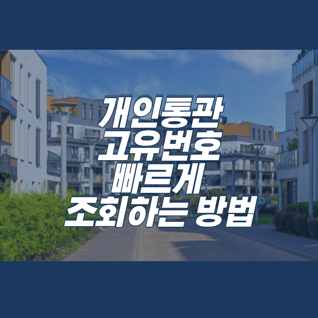  개인통관 고유번호 조회 바로가기