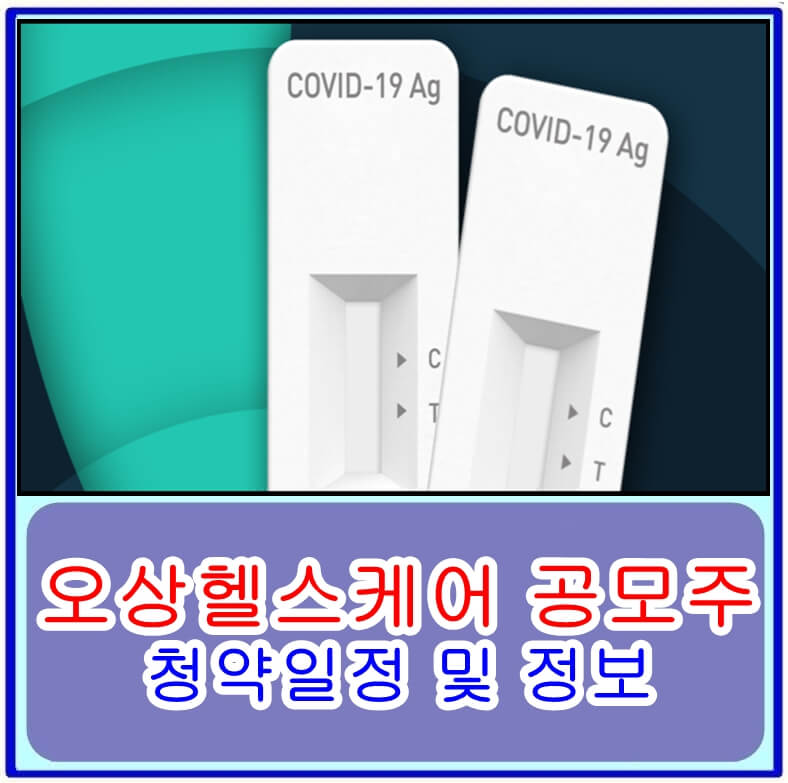 오상헬스케어 공모주 청약일정