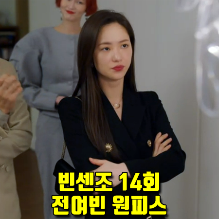  빈센조 14회 전여빈 원피스 :: 린 더블 버튼 모던 원피스 (홍차영 패션)
