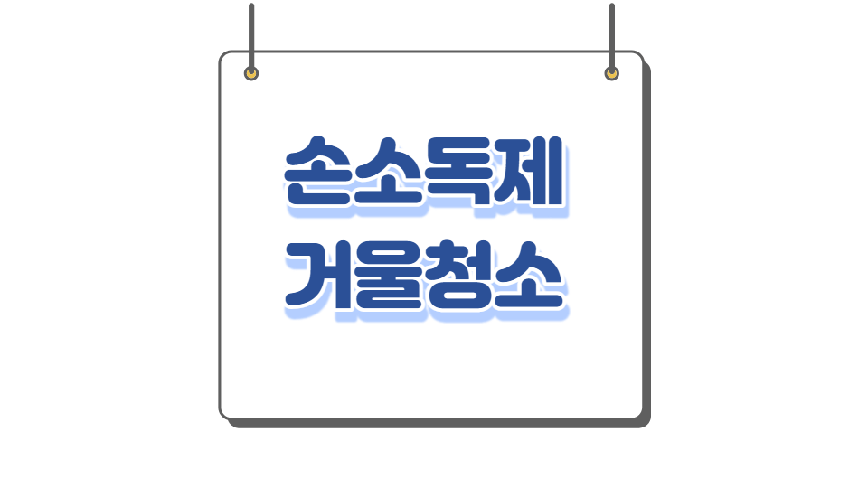 손소독제 거울청소