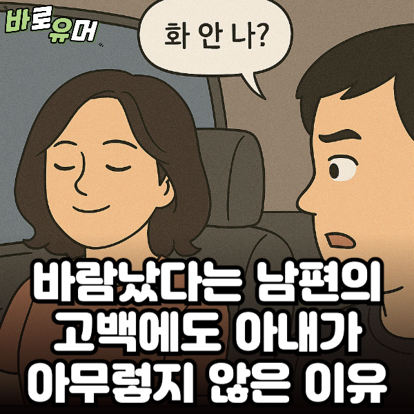 바람났다는 남편의 고백에도 아내가 아무렇지 않은 이유