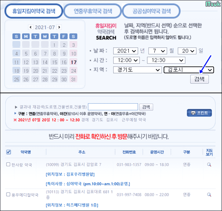 휴일지킴이약국 검색 후 리스트 확인.