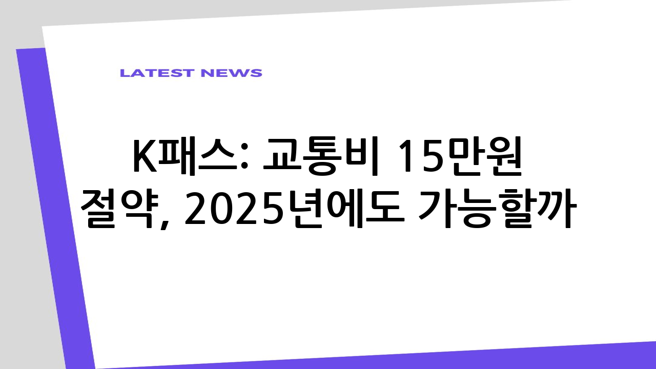 K-패스: 교통비