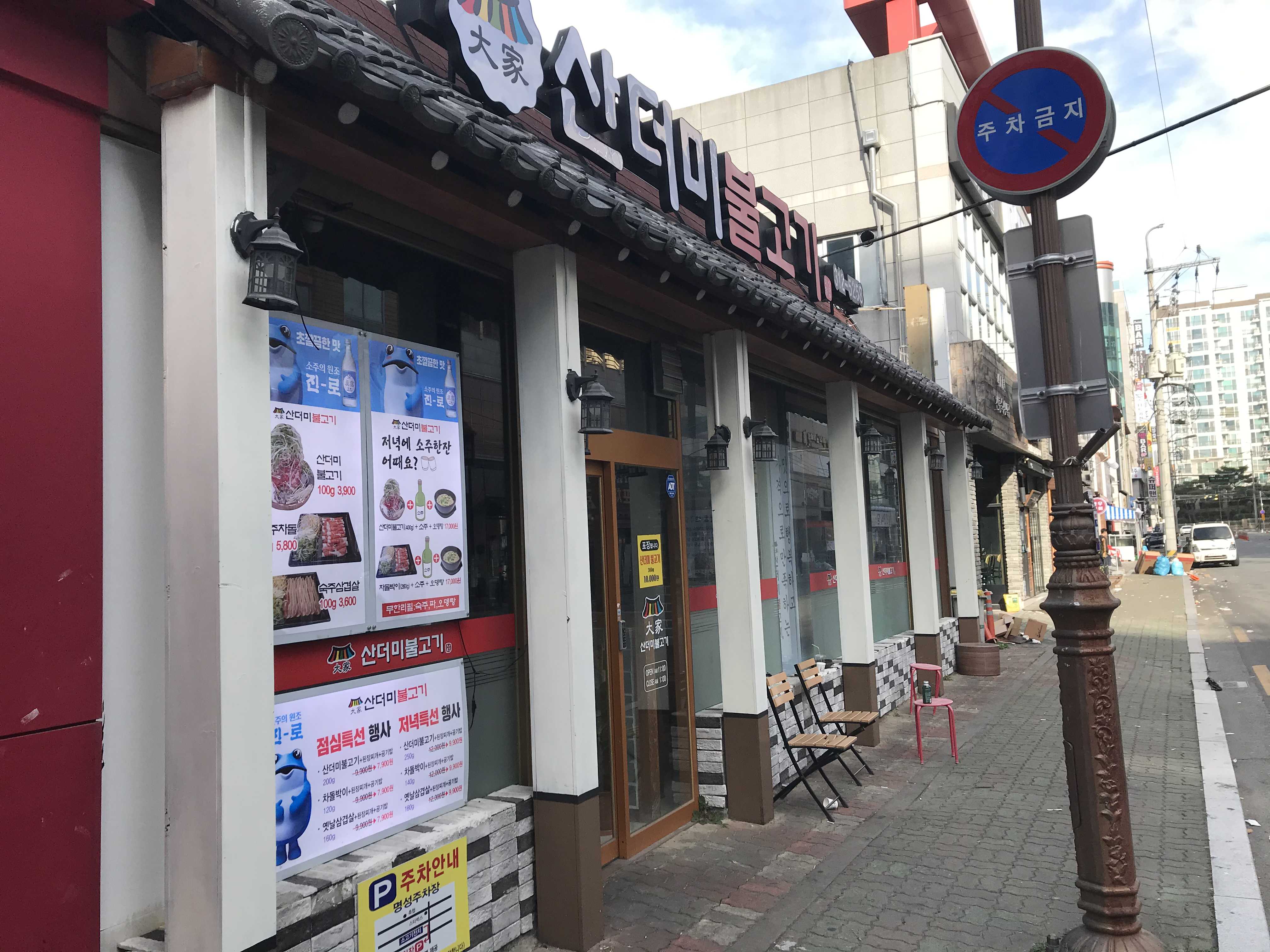  [김해 삼계동 맛집] 점심특선, 저녁특선이 좋은 대가산더미불고기