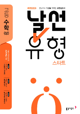 2020 날선유형스타트 수학상 답지 정답 2020 날선유형스타트 수학상 답지 정답