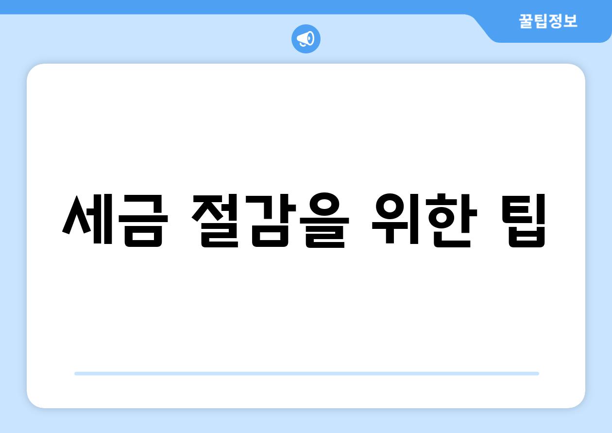 세금 절감을 위한 팁