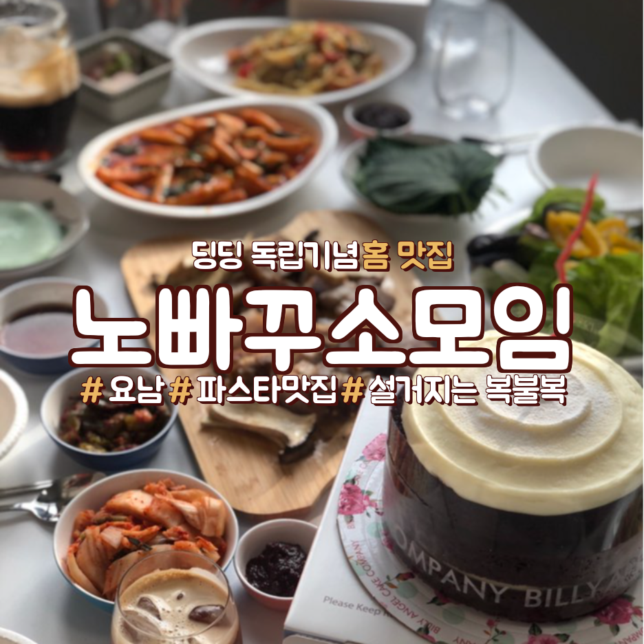  자취일상_친구들과 함께하는 홈파티,집들이 음식 어렵지 않다!