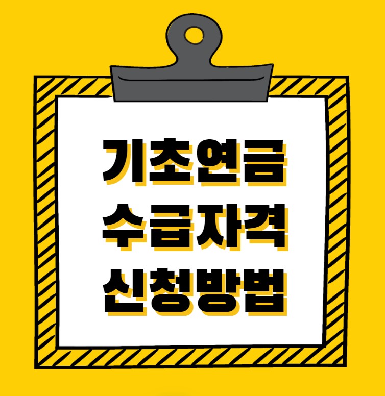 기초연금 수급자격 신청방법