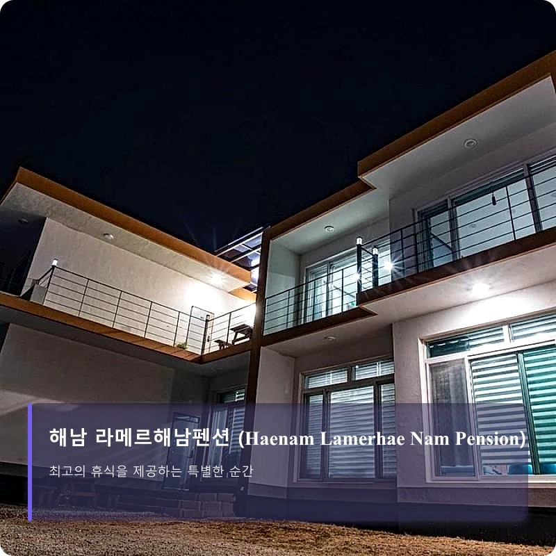 해남 라메르해남펜션 (Haenam Lamerhae Nam Pension)_1