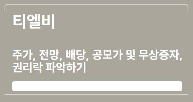  티엘비 주가, 전망, 배당, 공모가 및 무상증자, 권리락 파악하기