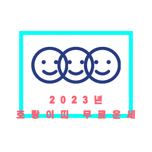 2023년 계묘년 호랑이띠 무료운세 총정리