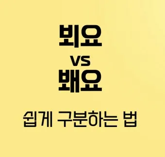 봬요 뵈요 차이 존대 표현법 맞춤법_5