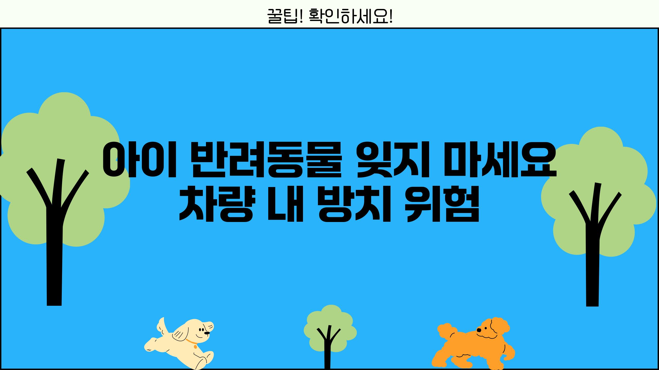 아이 반려동물 잊지 마세요 차량 내 방치 위험