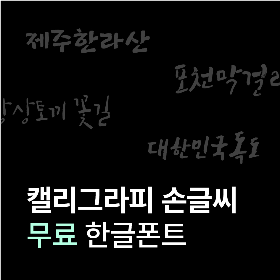 캘리그라피 손글씨 무료 한글폰트 글자체