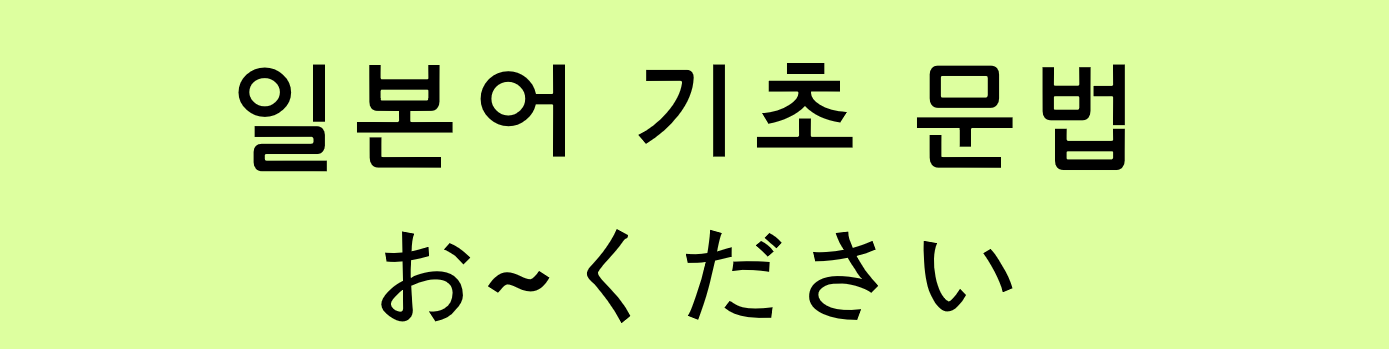  일본어 기초 문법: お～下さい [경어]