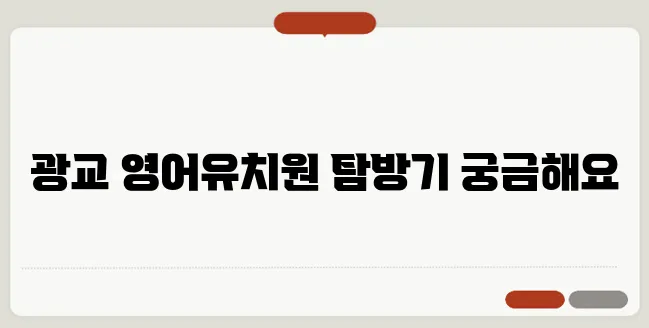 광교 지역의 런즈, 영어유치원 탐방의 다양한 이야기입니다!