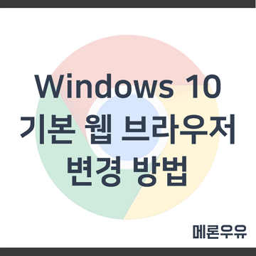 Windows-10-기본-웹-브라우저-변경-방법-제목-이미지