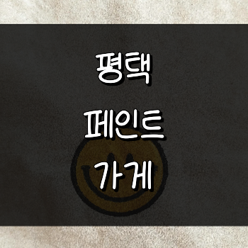 평택시 페인트