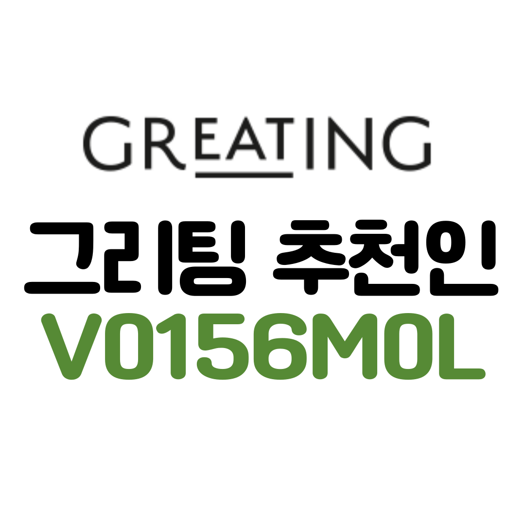  V0156M0L 그리팅 추천인 친구코드 식비절약 할인 꿀팁 앱테크