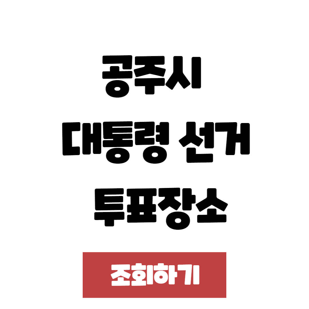 21대 공주시 대통령 선거 사전투표소 및 본 투표장소(2025년 대선)