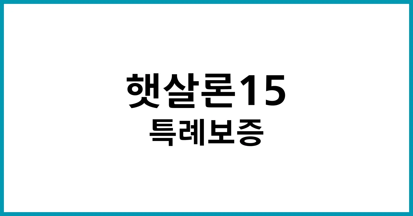 햇살론15 특례보증