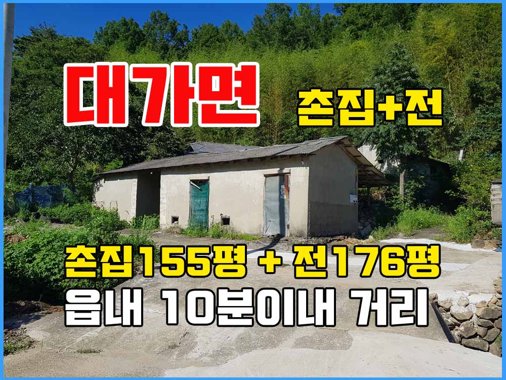  경남고성부동산 촌집매매 - 오래된 촌집과 토지 매매 / 읍내 가까워 좋아요
