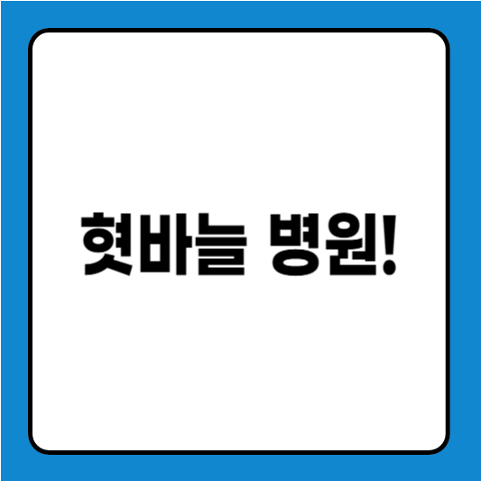 혓바늘 병원, 언제 가야 할까? 증상별 진료 가이드