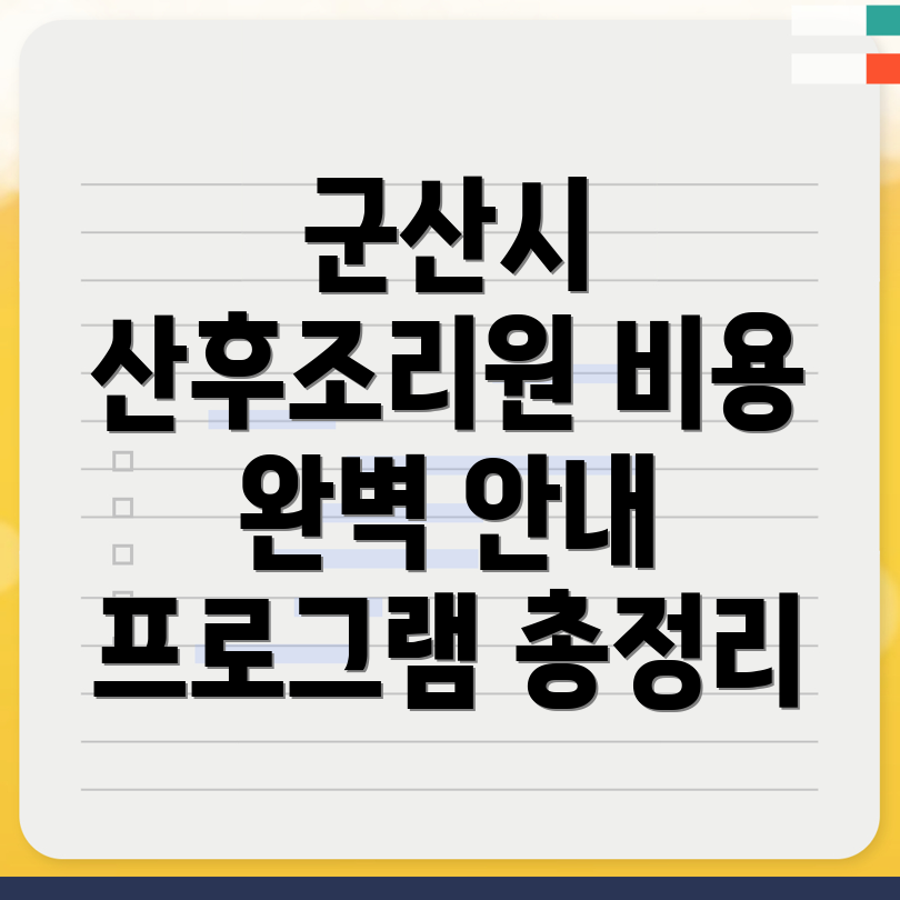 군산시 문화동 산후조리원