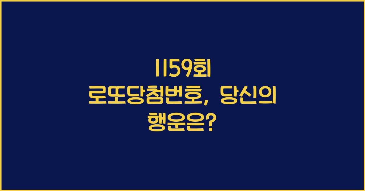 1159회 로또당첨번호