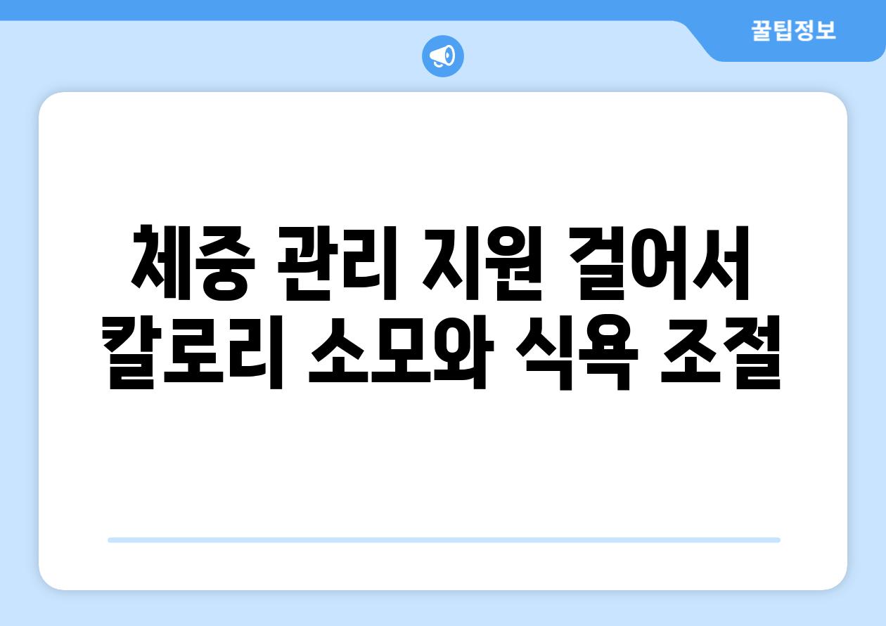 체중 관리 지원 걸어서 칼로리 소모와 식욕 조절