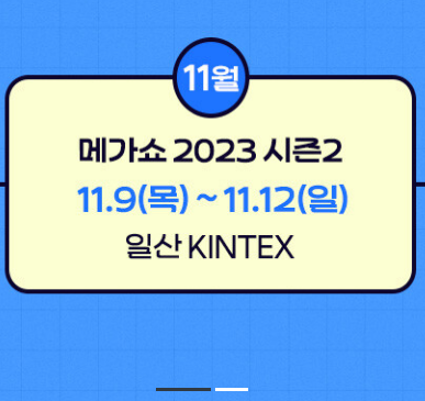 메가쇼2023시즌2_사전등록안내