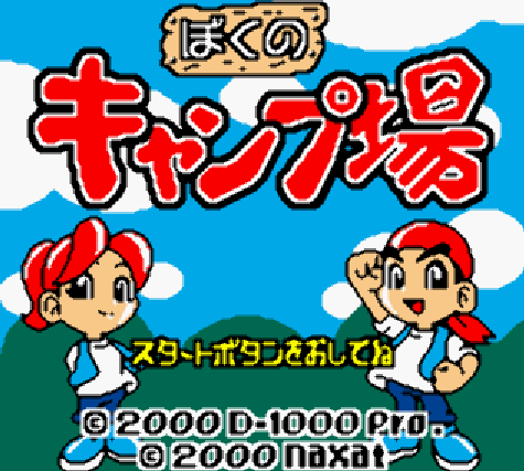  (GBC) 나의 캠프장 (파일 다운)