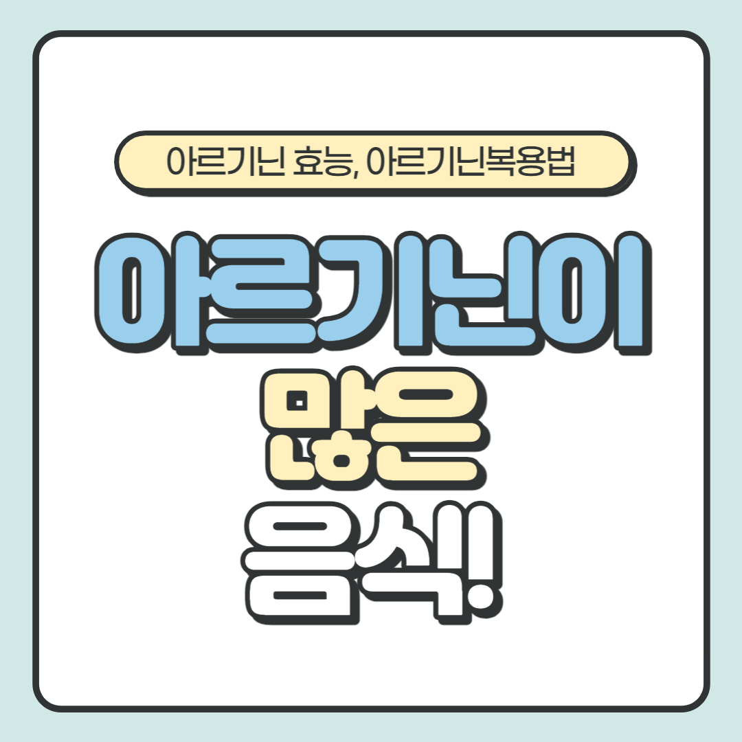  아르기닌 효능, 복용법, 아르기닌 많은 음식, 영양제 알아보기