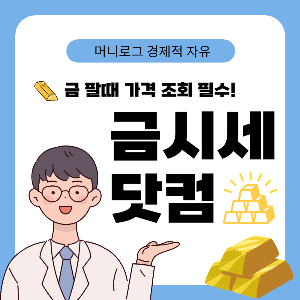 금시세닷컴 금시세 팔때 가격 조회 필수