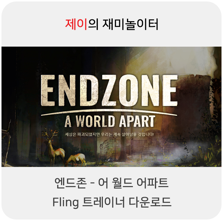  엔드존 - 어 월드 어파트 트레이너 +12 Fling [v1.0-v20211028+] 다운로드