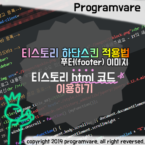  타스토리 푸터 하단스킨 적용법 - footer HTML코드 이용하기